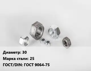 Гайка 30 Сталь: 25 ГОСТ 9064-75